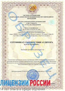 Образец сертификата соответствия аудитора №ST.RU.EXP.00006030-1 Котлас Сертификат ISO 27001